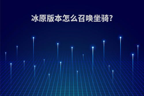 冰原版本怎么召唤坐骑?