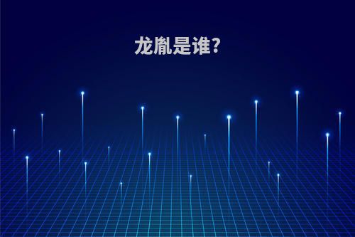 龙胤是谁?