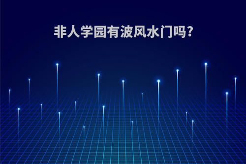 非人学园有波风水门吗?