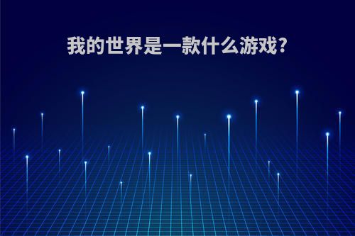 我的世界是一款什么游戏?