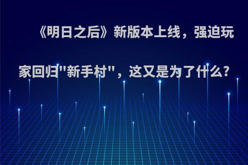 《明日之后》新版本上线，强迫玩家回归