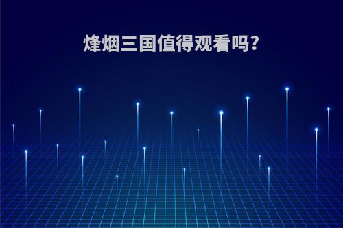 烽烟三国值得观看吗?