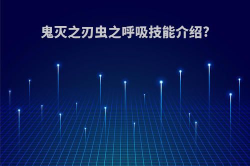 鬼灭之刃虫之呼吸技能介绍?