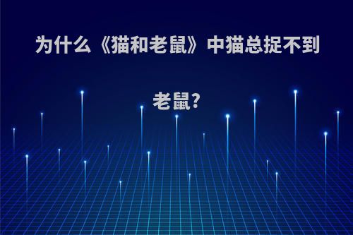 为什么《猫和老鼠》中猫总捉不到老鼠?