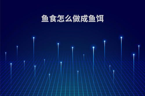 鱼食怎么做成鱼饵