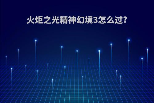 火炬之光精神幻境3怎么过?