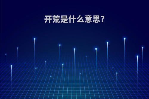 开荒是什么意思?