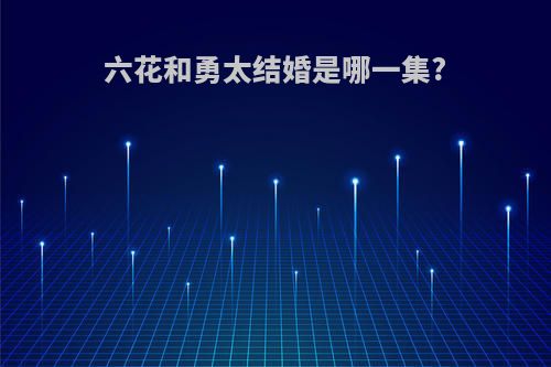 六花和勇太结婚是哪一集?