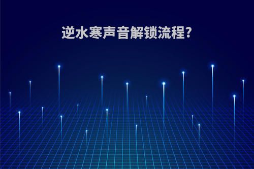 逆水寒声音解锁流程?