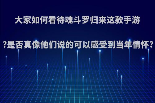 大家如何看待魂斗罗归来这款手游?是否真像他们说的可以感受到当年情怀?