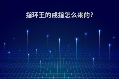 指环王的戒指怎么来的?