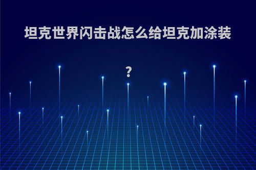 坦克世界闪击战怎么给坦克加涂装?