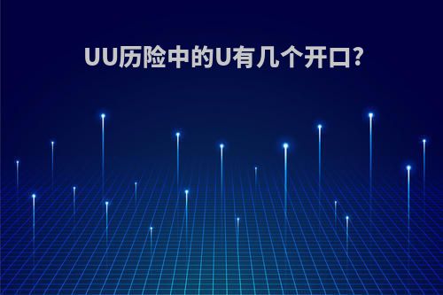 UU历险中的U有几个开口?