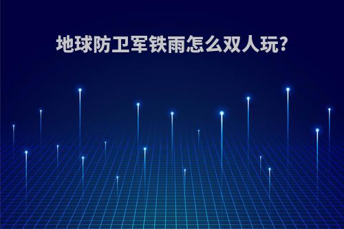 地球防卫军铁雨怎么双人玩?