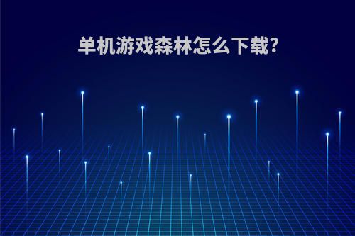 单机游戏森林怎么下载?