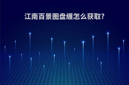 江南百景图盘缠怎么获取?