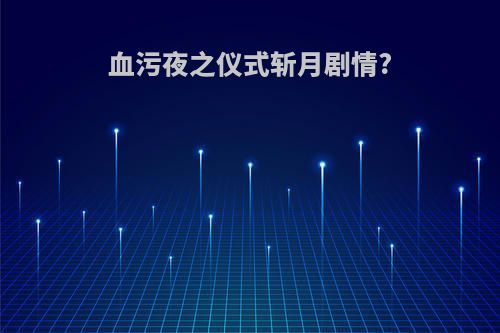 血污夜之仪式斩月剧情?