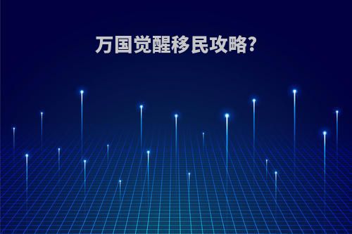 万国觉醒移民攻略?