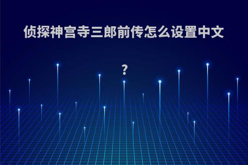 侦探神宫寺三郎前传怎么设置中文?