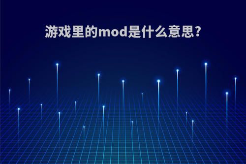 游戏里的mod是什么意思?