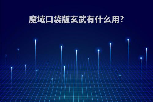 魔域口袋版玄武有什么用?