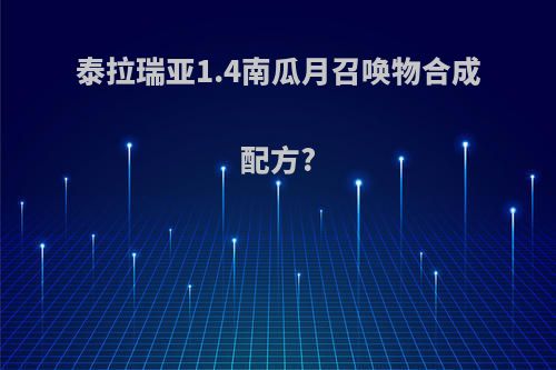 泰拉瑞亚1.4南瓜月召唤物合成配方?