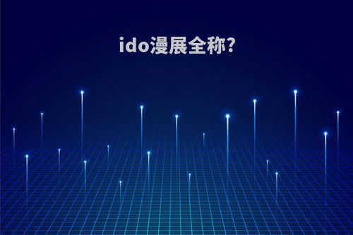 ido漫展全称?