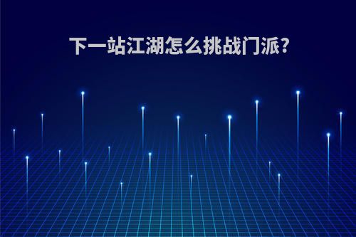 下一站江湖怎么挑战门派?