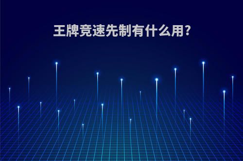 王牌竞速先制有什么用?
