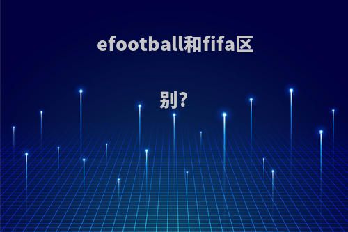 efootball和fifa区别?