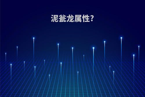 泥瓮龙属性?