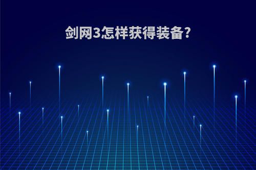 剑网3怎样获得装备?