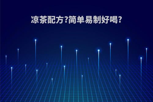 凉茶配方?简单易制好喝?