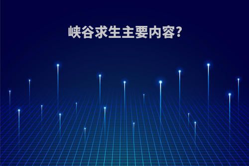峡谷求生主要内容?