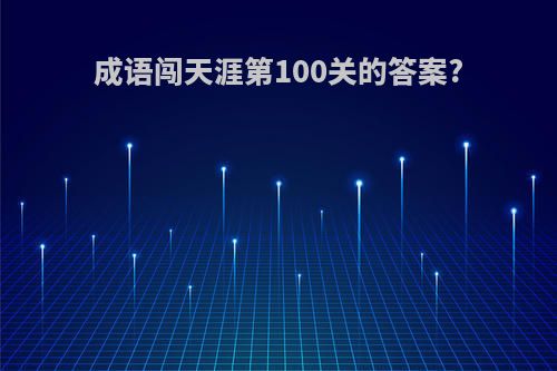 成语闯天涯第100关的答案?