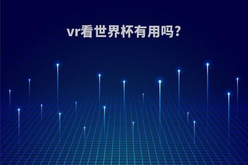vr看世界杯有用吗?