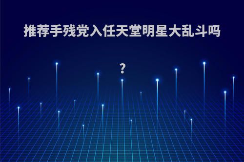 推荐手残党入任天堂明星大乱斗吗?