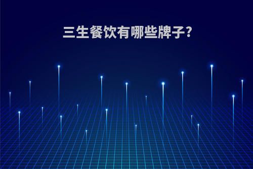 三生餐饮有哪些牌子?