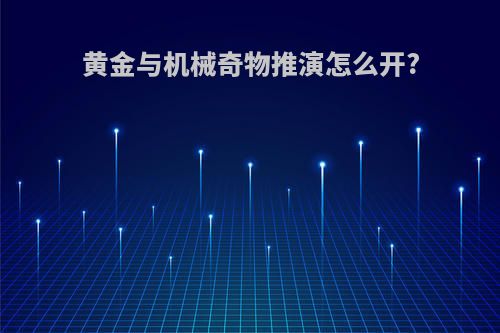 黄金与机械奇物推演怎么开?