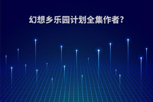 幻想乡乐园计划全集作者?