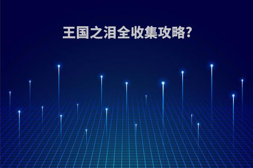 王国之泪全收集攻略?