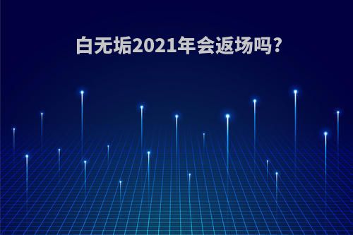 白无垢2021年会返场吗?