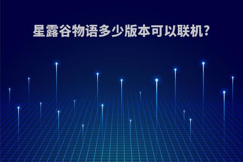 星露谷物语多少版本可以联机?