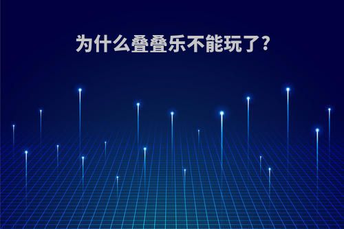 为什么叠叠乐不能玩了?
