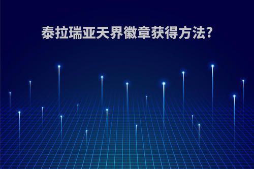 泰拉瑞亚天界徽章获得方法?