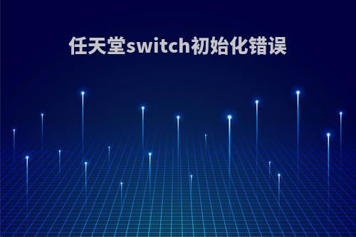 任天堂switch初始化错误