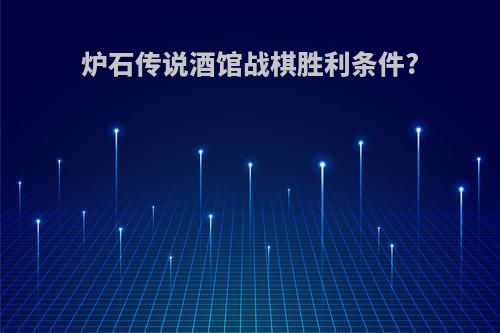 炉石传说酒馆战棋胜利条件?