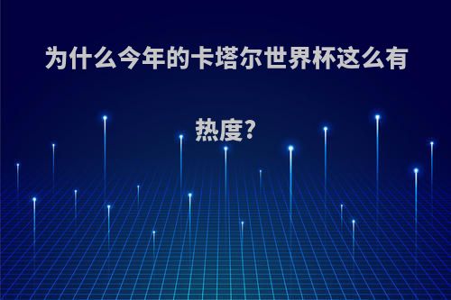为什么今年的卡塔尔世界杯这么有热度?