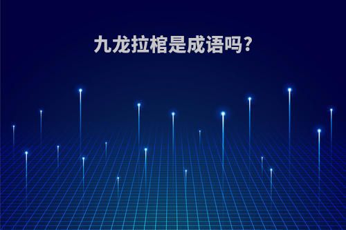 九龙拉棺是成语吗?