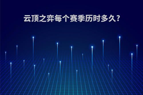 云顶之弈每个赛季历时多久?
